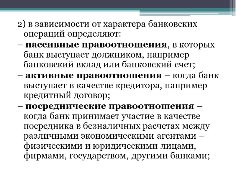 2) в зависимости от характера банковских операций определяют: – пассивные правоотношения, в которых банк